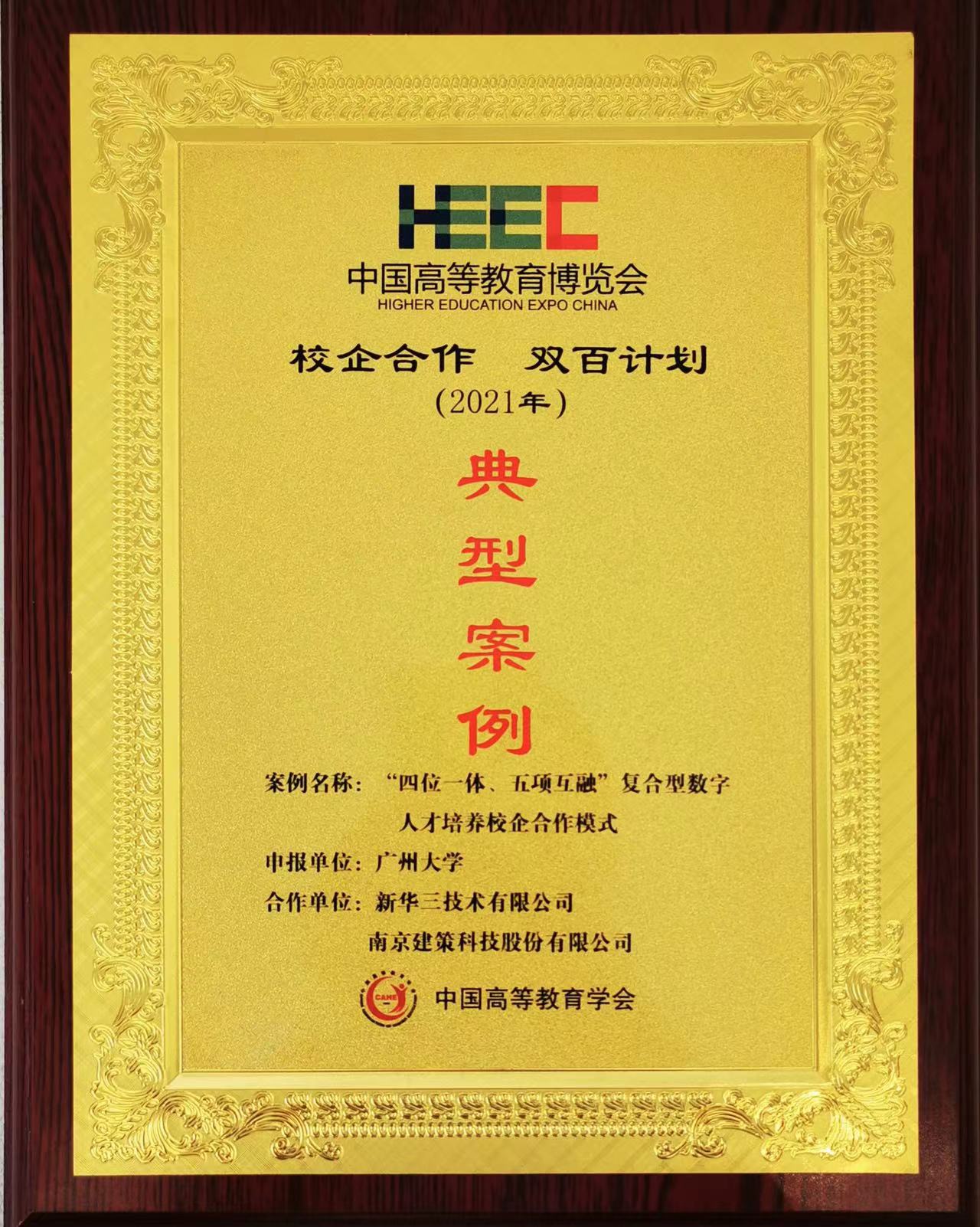 “校企合作，雙百計劃”典型案例